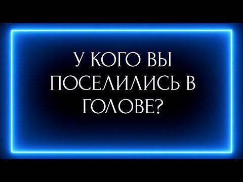 Видео: У КОГО ВЫ ПОСЕЛИЛИСЬ В ГОЛОВЕ?