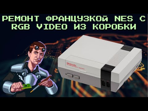 Видео: Ремонт консоли NES из самой Франции