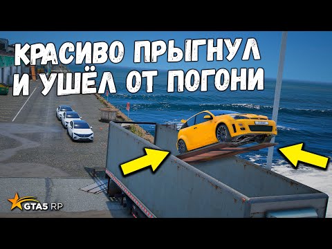 Видео: УШЁЛ КРАСИВО ОТ КОПОВ, ПОЛИЦЕЙСКИЕ ПОГОНИ В GTA 5 RP BURTON !