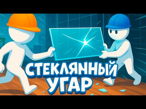Видео: СТЕКЛЯННЫЙ УГАР В Carry the Glass