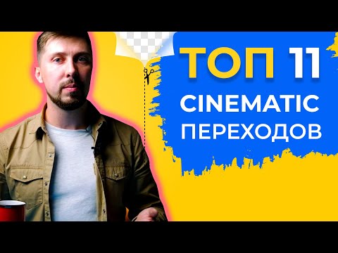 Видео: ТОП монтажных СКЛЕЕК КАК в КИНО | Cinematic Transitions – повторит ЛЮБОЙ