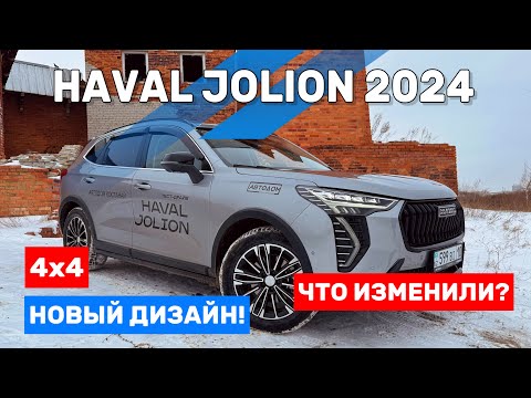 Видео: НОВЫЙ HAVAL JOLION. Полный ОБЗОР. 4WD. ПОЧЕМУ ЕГО ПОКУПАЮТ?