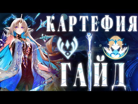 Видео: КАРТЕФИЯ — Сильнейший ДД Вувы?! | ПОЛНЫЙ ГАЙД | Wuthering Waves