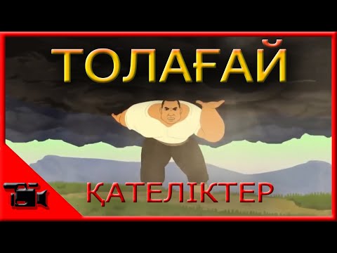 Видео: Толағай  қателіктер // KAZ қателіктер // Қазақша