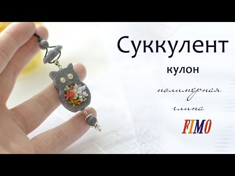 Видео: Мастер-класс: Кулон с суккулентами из полимерной глины FIMO/polymer clay tutorial