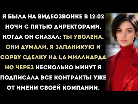 Видео: Меня уволили во время ночного звонка с директорами пяти крупнейших клиентов — $1,6 миллиарда и 30
