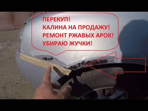 Видео: Калина на перепродажу! Жучки, Дырки, Ржавчина VS Подготовка, Покраска, Полировка