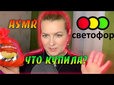 Видео: АСМР Накупила всякого в СВЕТОФОРЕ /Шёпот и дегустация|Распаковка по просьбам моих зрителей