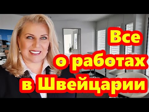 Видео: О РАБОТАХ В ШВЕЙЦАРИИ