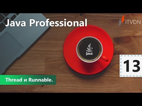 Видео: Thread и Runnable. Java Professional. Урок 13