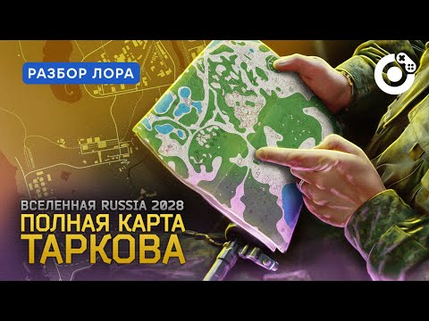 Видео: Полная карта Escape from Tarkov | Вселенная Russia 2028