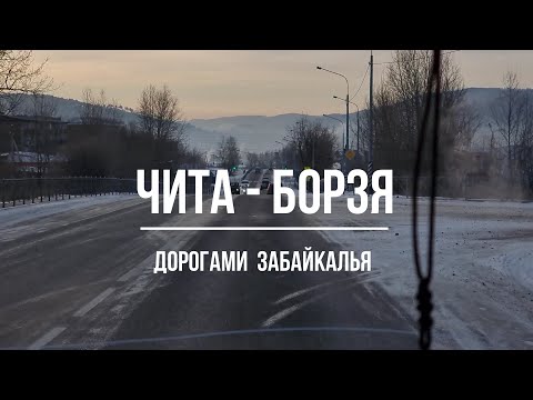 Видео: Чита - Борзя. Январь 2022 г. Дорогами Забайкалья.