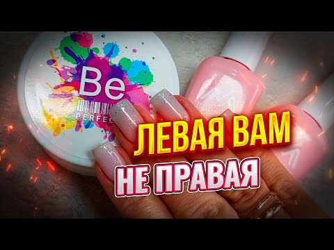 Видео: Be Perfect nails N_2 Гель для наращивания ногтей молочный розовый камуфлирующий