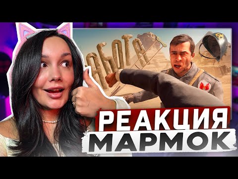 Видео: Реакция MILKA PLAY на Мармока Marmok - Indiana Jones and the Great Circle "Баги, Приколы, Фейлы"