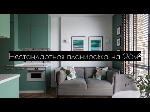 Видео: Нестандартная планировка на 26м². Кровать в нише. Проходная кухня.