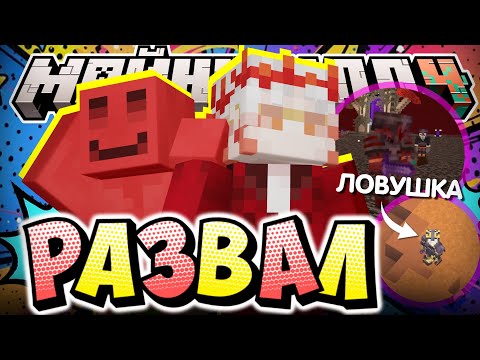 Видео: РАЗРУШИЛИ ПЛАНЫ ВЕРСТАНИИ?! - НОВАЯ ЛОВУШКА? / Нарезка МайнШилд 4