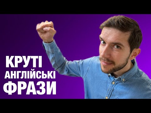 Видео: 20 англійських фраз LET'S на кожен день