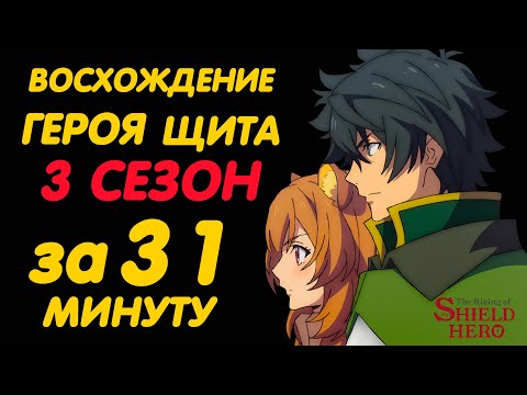 Видео: ВОСХОЖДЕНИЕ ГЕРОЯ ЩИТА 3 СЕЗОН ЗА 31 МИНУТУ