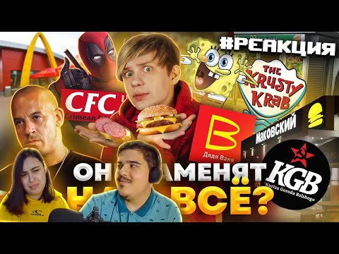 Видео: ▷ РУССКИЕ ПЛАГИАТЫ МАКДОНАЛДСА, КРАСТИ КРАБС, KFC - И это заменит нам Фастфуд? | РЕАКЦИЯ Уголок Акра