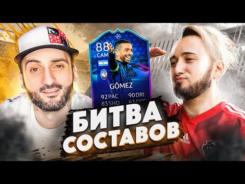 Видео: БИТВА СОСТАВОВ FIFA 21 // STANOS vs PANDA FX // GOMEZ 88