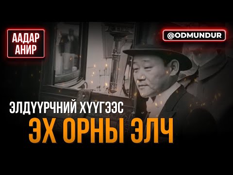 Видео: Элдүүрчний хүүгээс эх орны элч - C.Дамбадаржаа - ААДАР АНИР