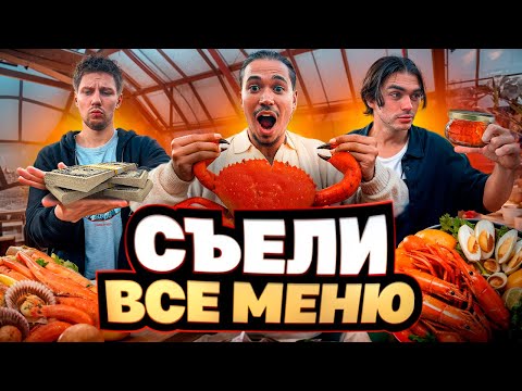 Видео: СЪЕЛИ ВСЁ МЕНЮ В РЕСТОРАНЕ СО ЗВЕЗДОЙ МИШЛЕН : РЕСТОРАН САХАЛИН