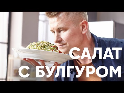 Видео: САЛАТ ТАБУЛЕ с булгуром - рецепт от шефа Бельковича | ПроСто кухня | YouTube-версия
