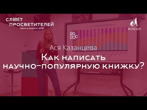 Видео: Ася Казанцева «Как написать научно-популярную книжку?»