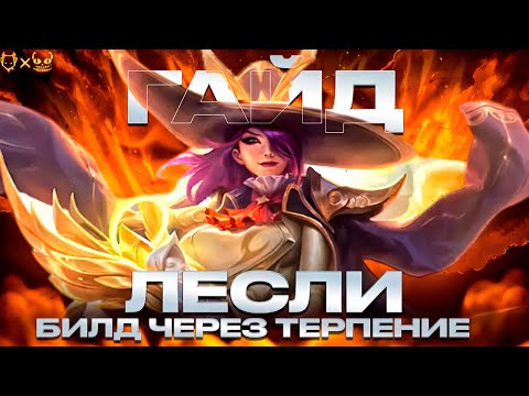 Видео: ГАЙД НА ЛЕСЛИ  MOBILE LEGENDS ЧЕРЕЗ ТЕРПЕНИЕ!!!!