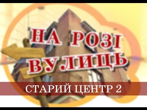 Видео: На розі вулиць | Старий центр, частина 2