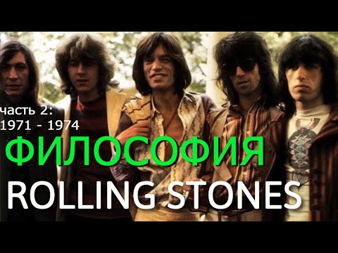 Видео: ФИЛОСОФИЯ ROLLING STONES часть 2: 1971 - 1974 (годы с Миком Тэйлором на соло-гитаре)