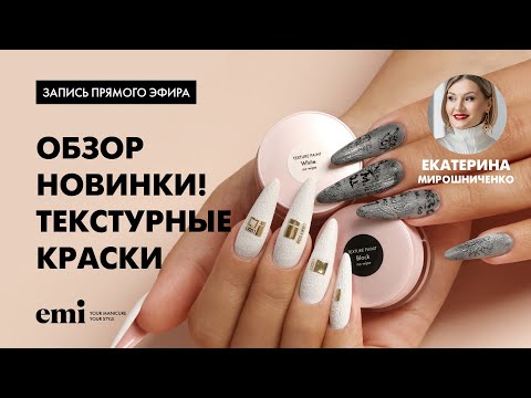 Видео: Эфир с Екатериной Мирошниченко Новинки текстурные краски»