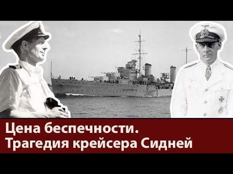 Видео: Гордость и трагедия флота Австралии. История крейсера Сидней