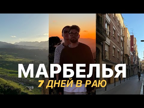 Видео: VLOG: отпуск с любимым в Марбелье