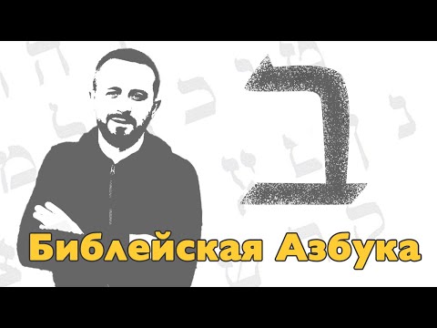 Видео: Буква Бет - Урок 02 - Библейская Азбука