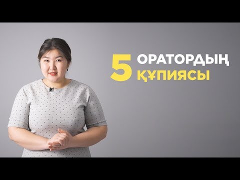 Видео: Оратордың 5 құпиясы