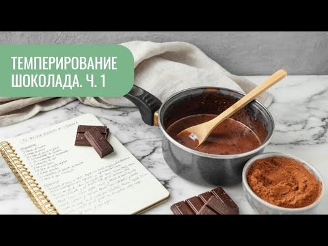 Видео: Темперирование шоколада_Теория