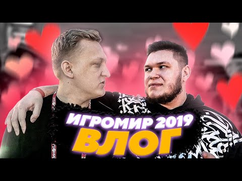 Видео: Влог, который не вышел в 2019 - ИГРОМИР, ностальгия и рофлы