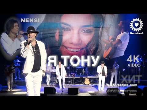 Видео: NENSI - Я Тону в Твоих Глазах / Нэнси ( Топ Хит ★ Official Music Show ) 4K