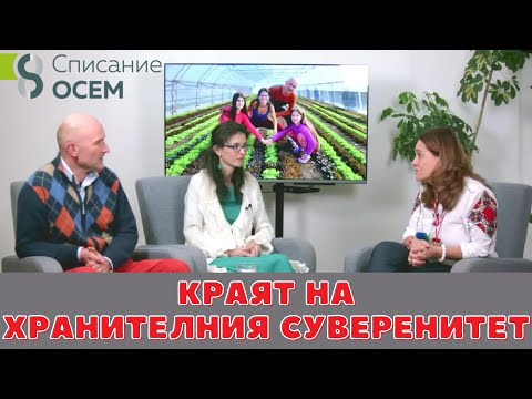 Видео: Краят на хранителния суверенитет？ ｜ Списание 8 със Сиана и Иво