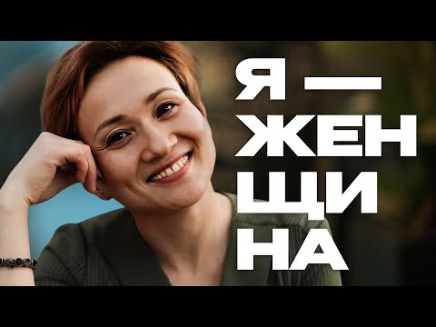 Видео: Цикл "Я - женщина" | Айгуль Иншакова