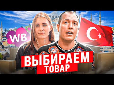 Видео: Какие товары можно закупить в Турции? Первая закупка для Вайлдберриз! Товарный бизнес