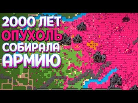 Видео: 2000 ЛЕТ ОПУХОЛЬ СОБИРАЛА АРМИЮ ( Super Worldbox )