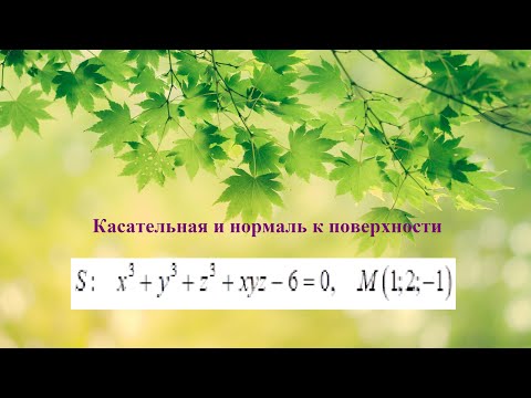 Видео: 7. ФНП. Касательная плоскость и нормальная прямая к поверхности