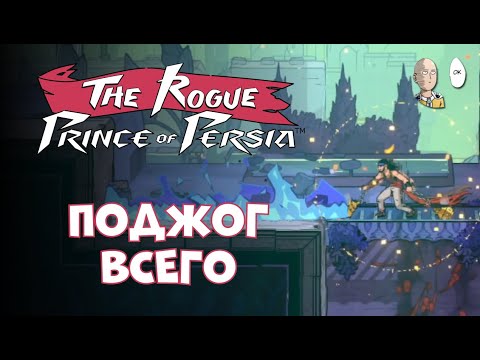 Видео: Второй забег с огненным кадилом. | The Rogue Prince of Persia #2