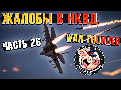 Видео: Жалобы на НЕАДЕКВАТОВ в War Thunder - Часть 26