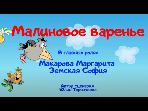 Видео: Малиновое варенье - Веселые истории от Студии Звёзд Ералаш Санкт-Петербург