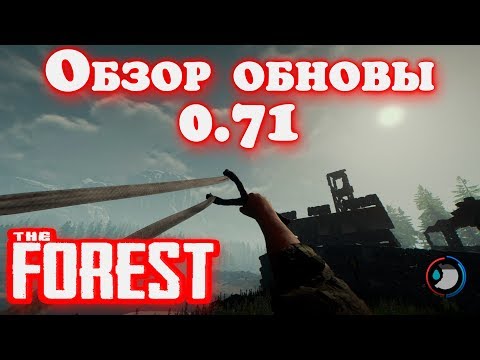 Видео: The Forest 0.71 обзор обновления. Тестируем рогатку в бою, изолента, калории и изменения по крафту
