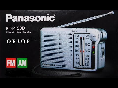 Видео: Обзор AM/FM радиоприемника Panasonic RF-P150D