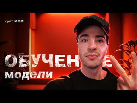 Видео: Курс по тренировке LoRA, часть 2 — тренировка модели | Stable Diffusion